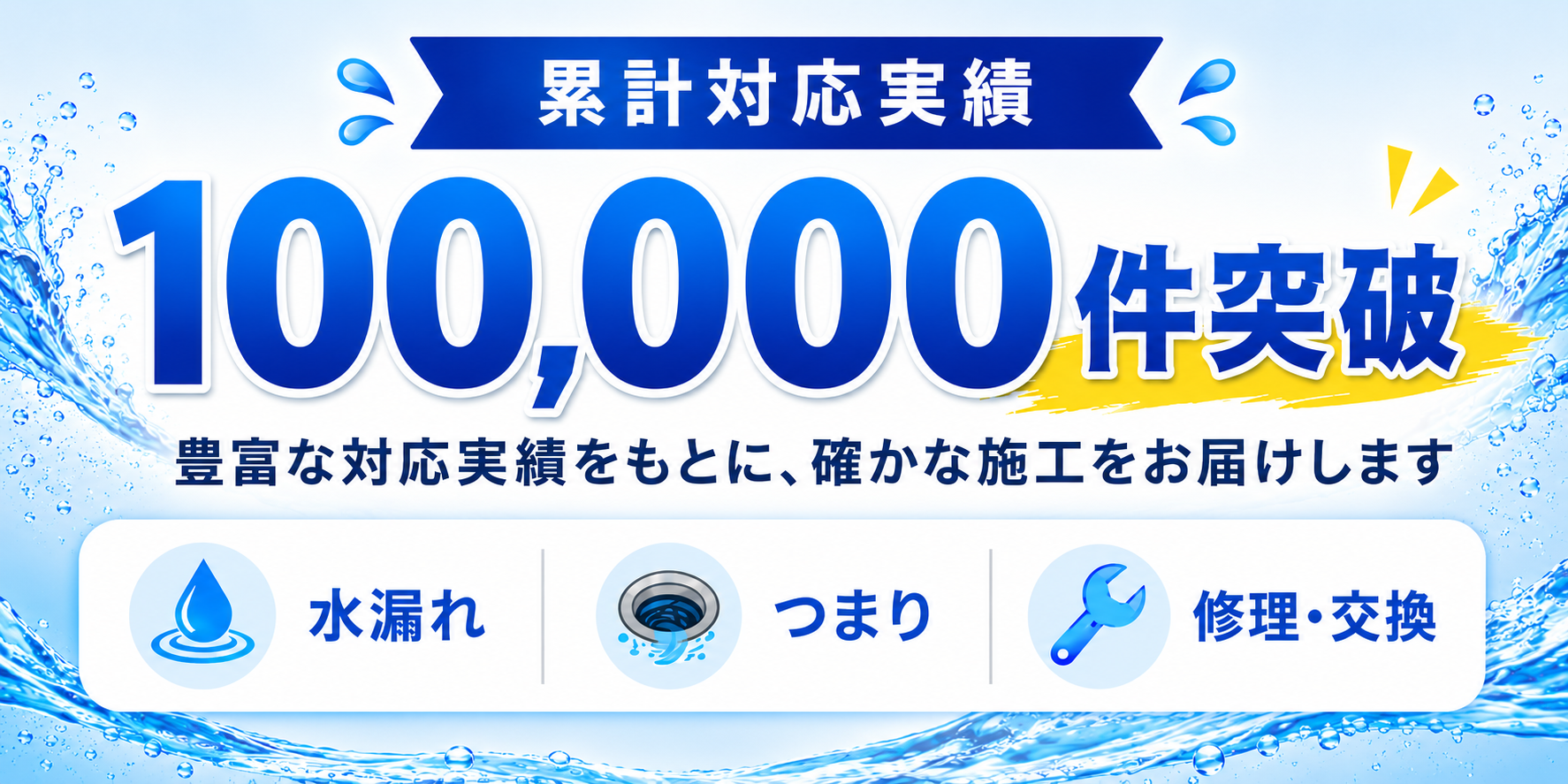 水道修理の対応実績10万件突破