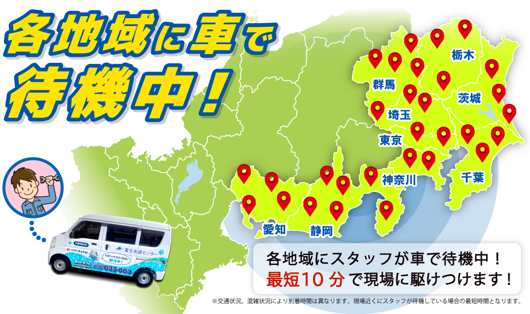 各地域にスタッフ待機中
