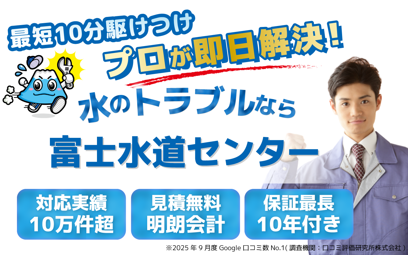 群馬・茨城・栃木の水のトラブルなら富士水道センター